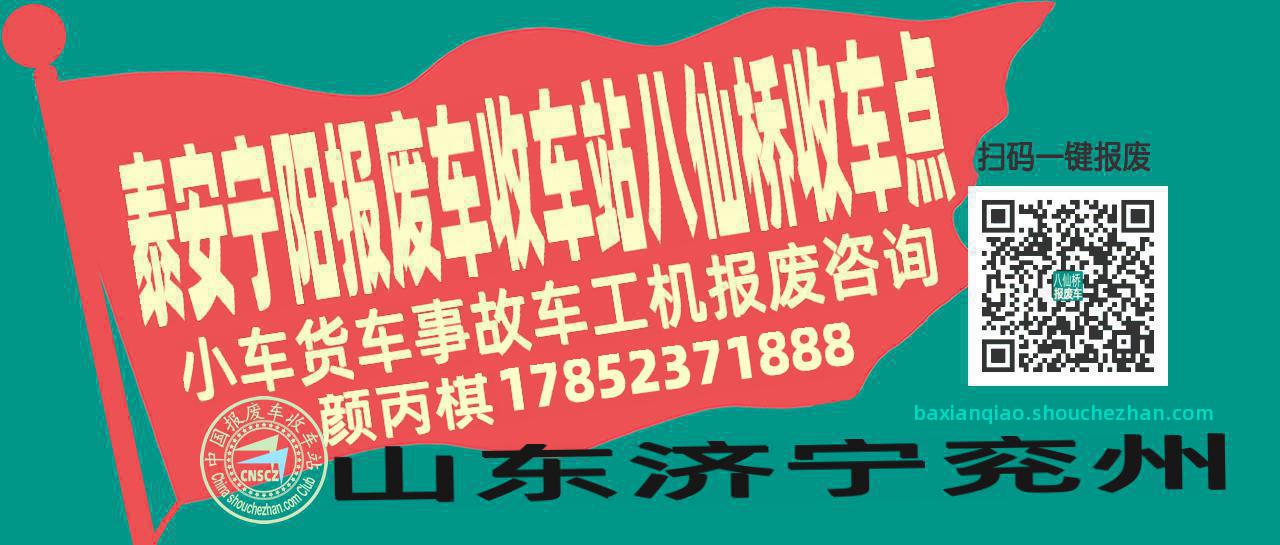 泰安宁阳报废车收车站八仙桥收车点